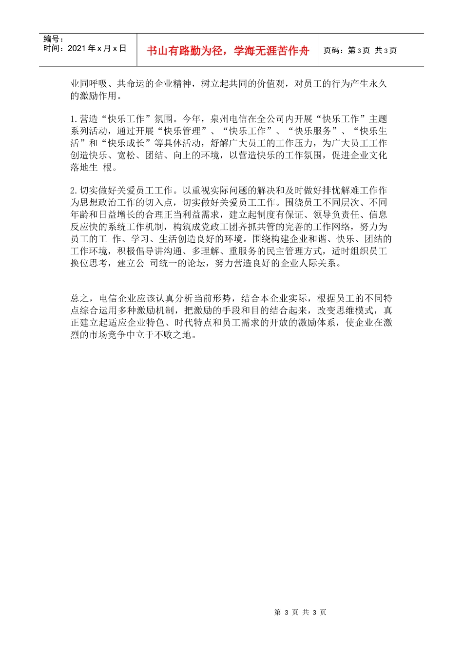 电信企业建立合理激励机制案例_第3页