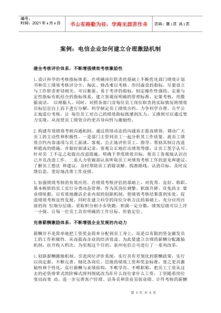 电信企业建立合理激励机制案例