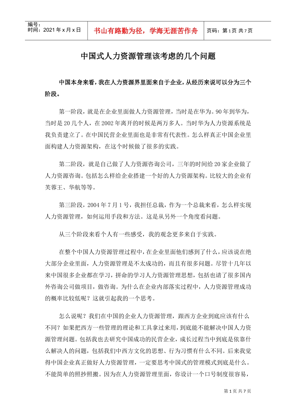中国式人力资源管理该考虑的几个问题_第1页