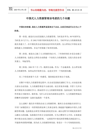 中国式人力资源管理该考虑的几个问题