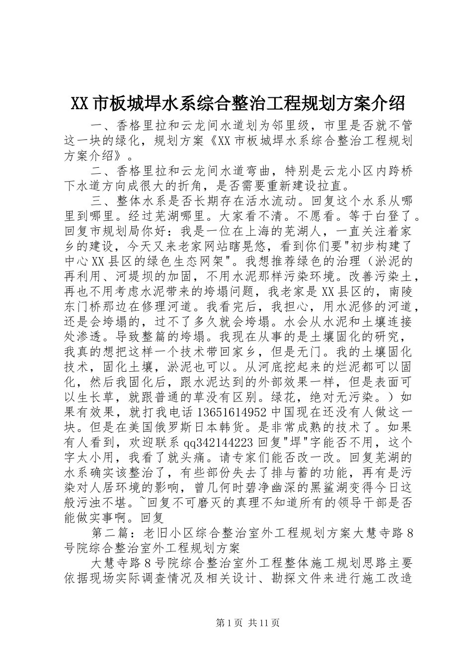 XX市板城垾水系综合整治工程规划方案介绍_第1页