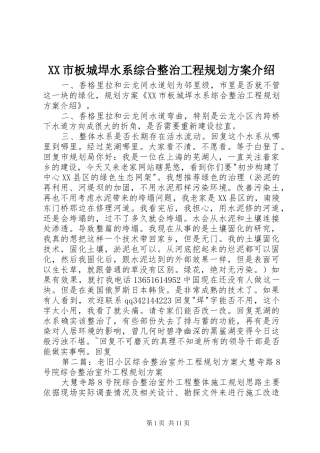 XX市板城垾水系综合整治工程规划方案介绍