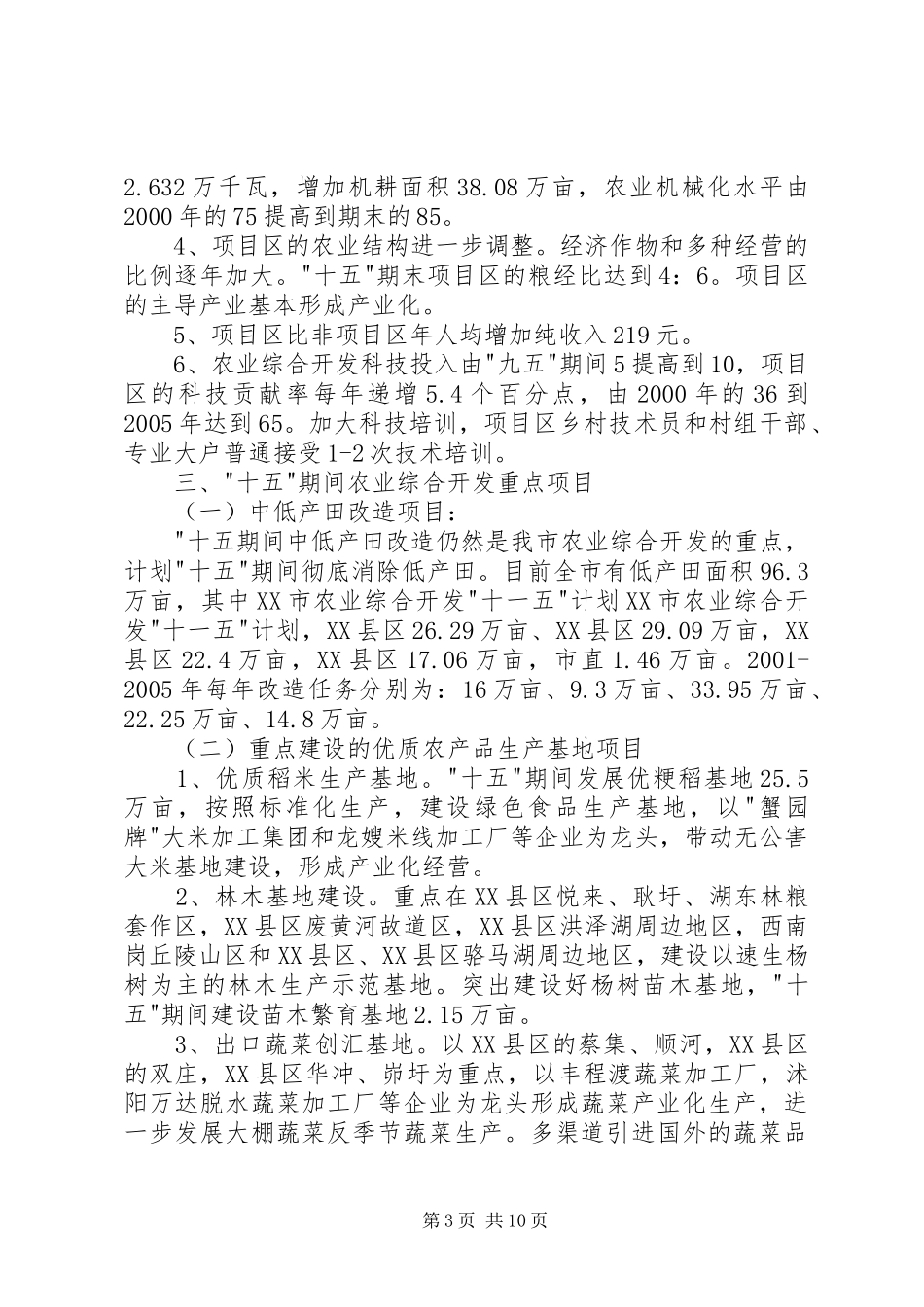 XX市农业综合开发-十一五-计划_第3页