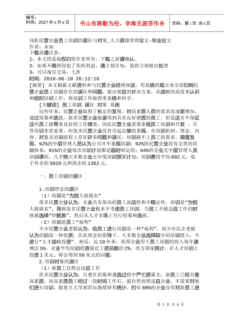 【精品文档-管理学】浅析民营企业员工培训的误区与对策_人力资_第1页