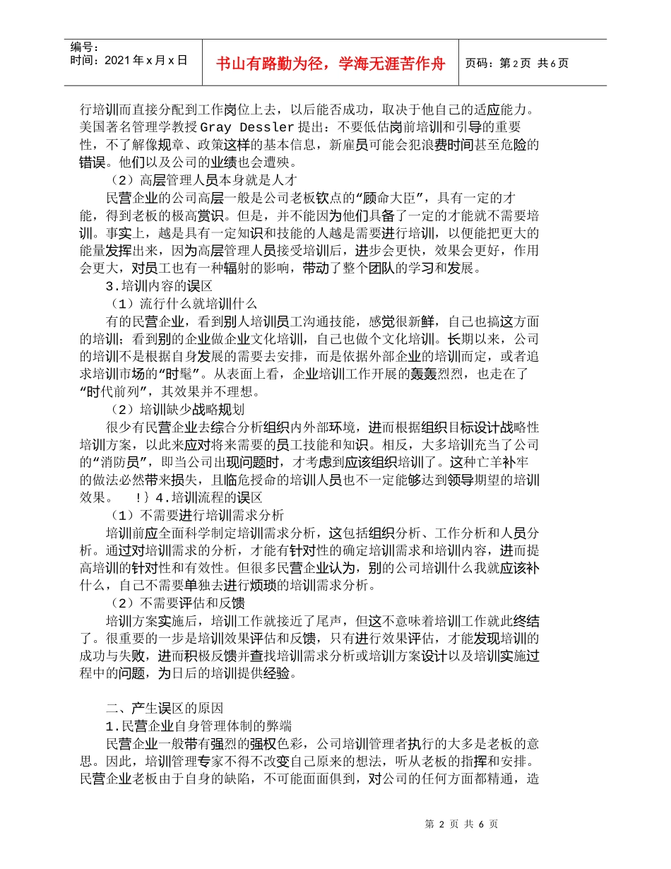 【精品文档-管理学】浅析民营企业员工培训的误区与对策_人力资_第2页