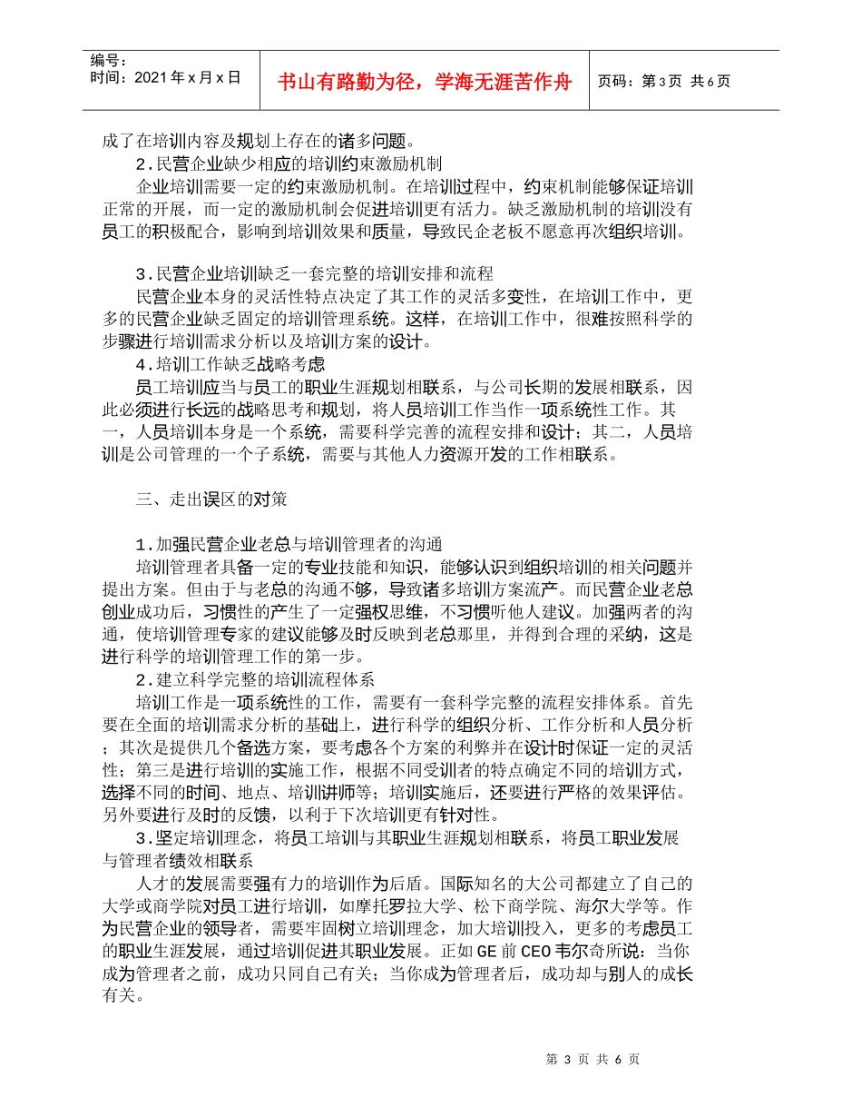 【精品文档-管理学】浅析民营企业员工培训的误区与对策_人力资_第3页