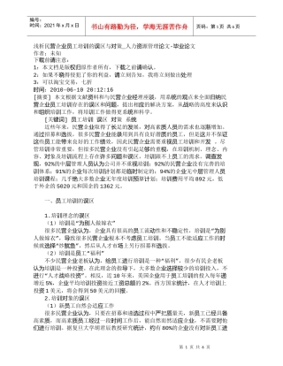 【精品文档-管理学】浅析民营企业员工培训的误区与对策_人力资