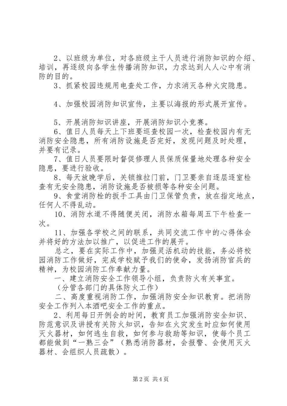 XX年1月消防安全工作计划_第2页