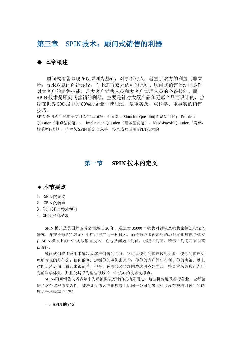 第三章 SPIN技术：顾问式销售的利器_第1页