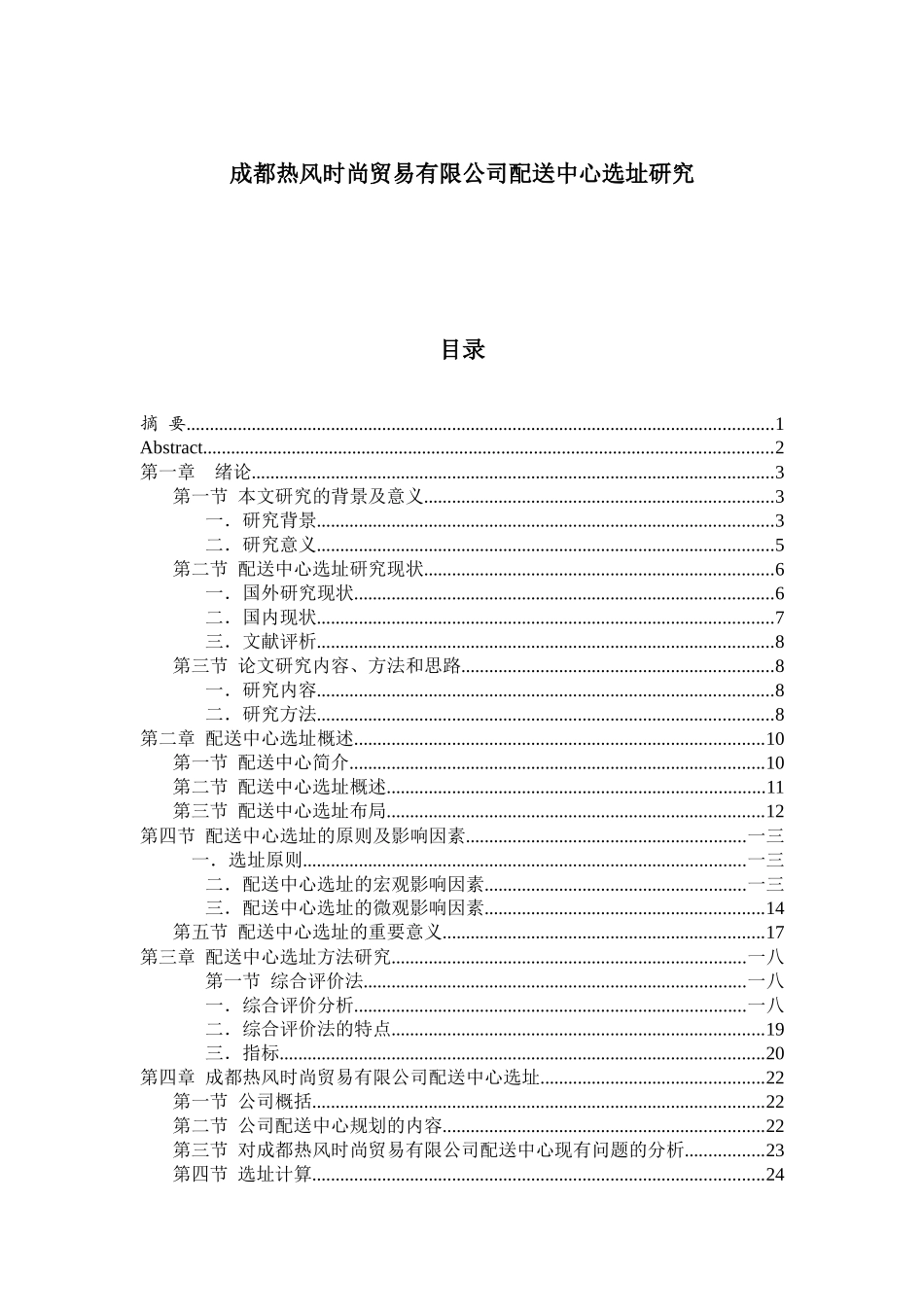 贸易有限公司配送中心选址研究_第1页