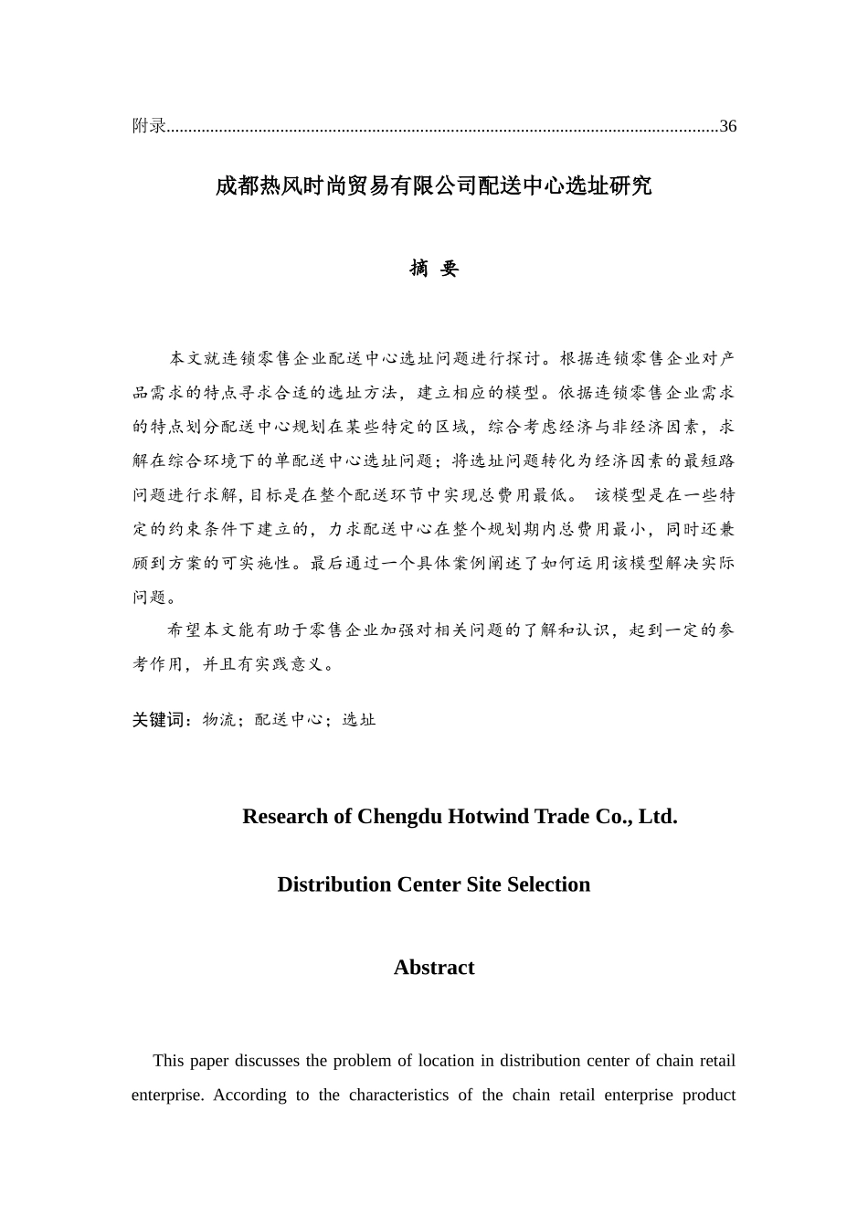 贸易有限公司配送中心选址研究_第3页