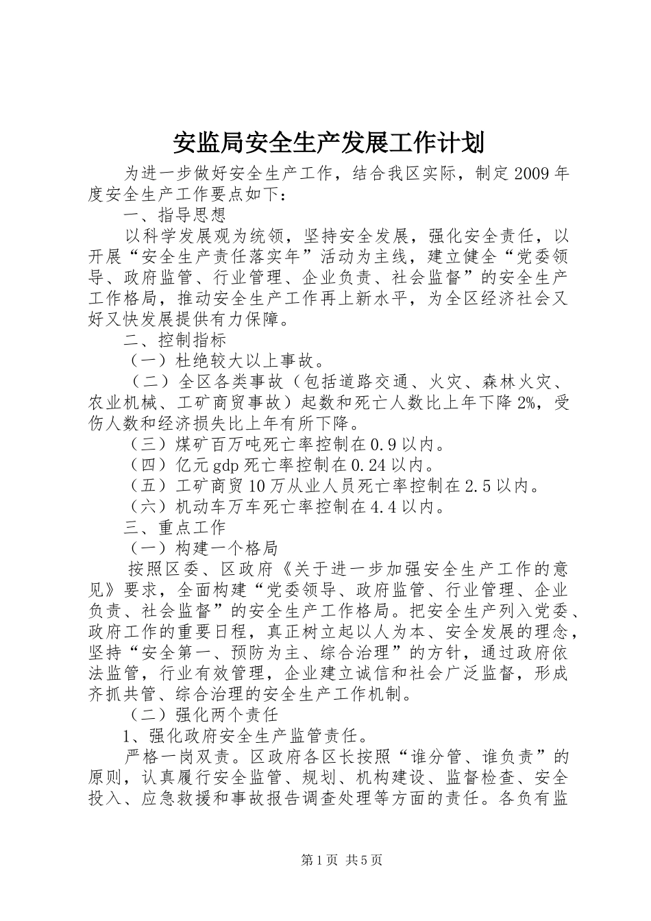 安监局安全生产发展工作计划_第1页
