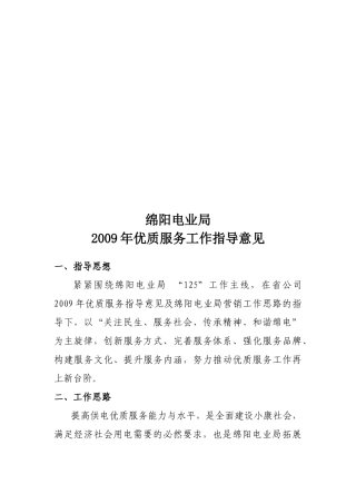 某某年优质服务工作指导意见
