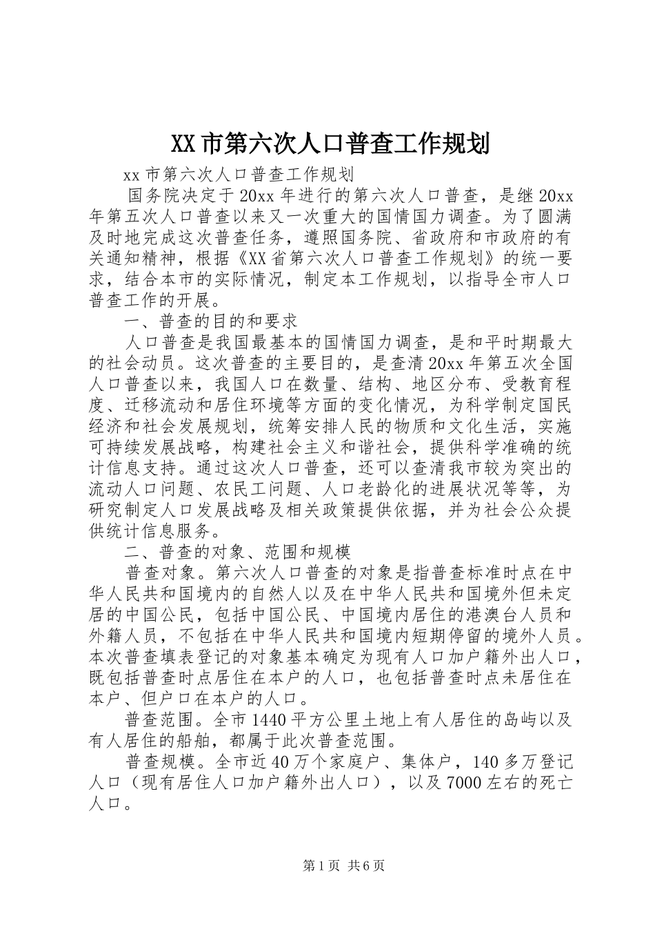 XX市第六次人口普查工作规划_第1页