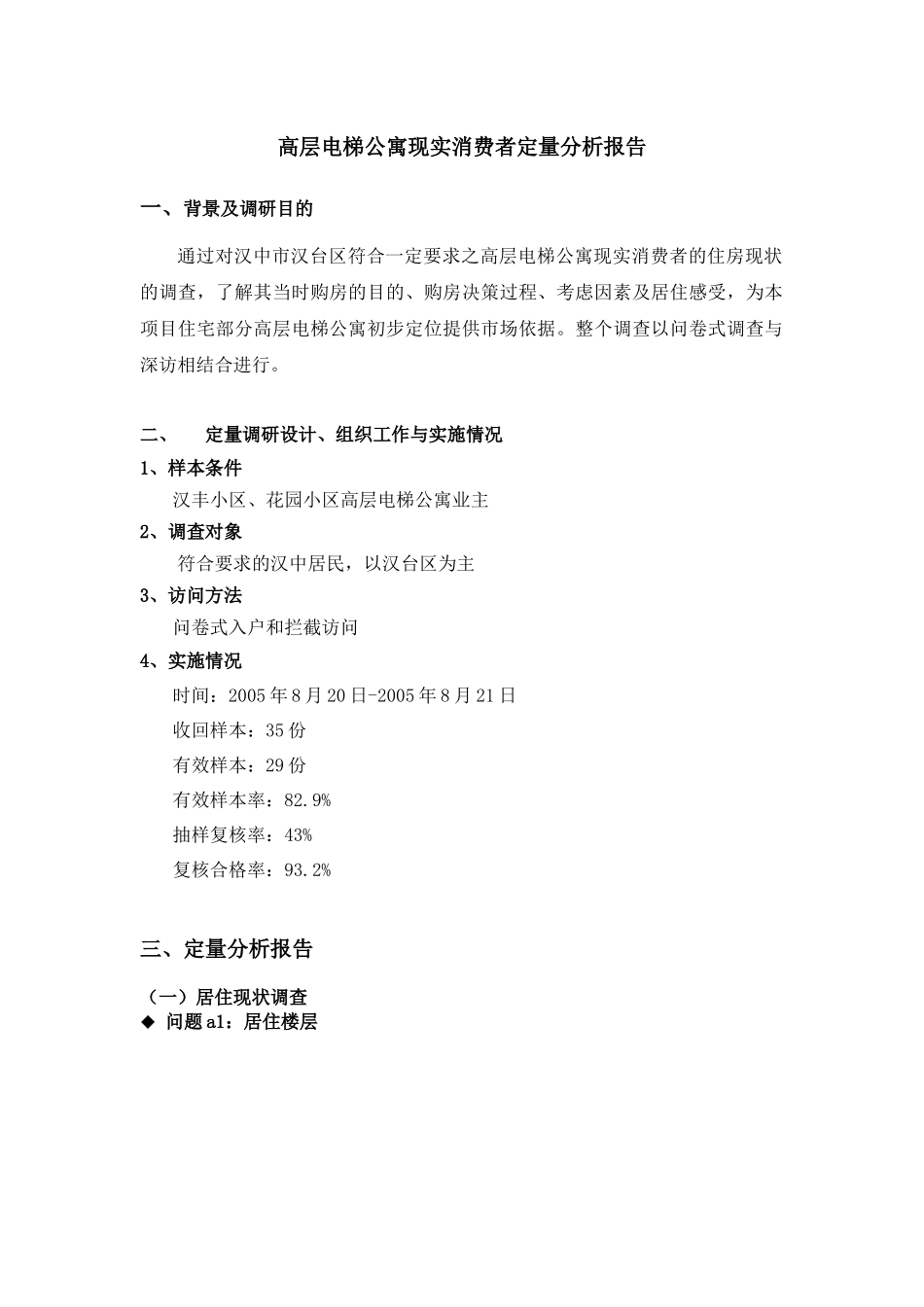 附件2：高层电梯公寓现实消费者定量分析报告及深访记录_第1页