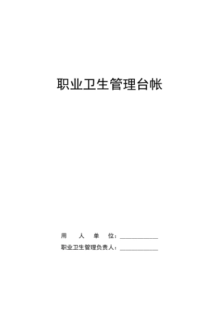 职业卫生管理台帐