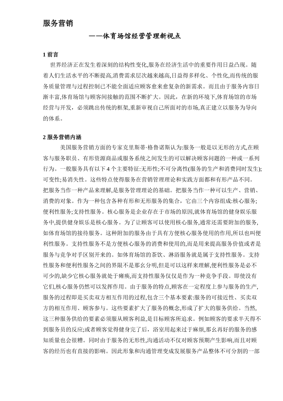 服务营销体育场馆经营管理新视点_第1页