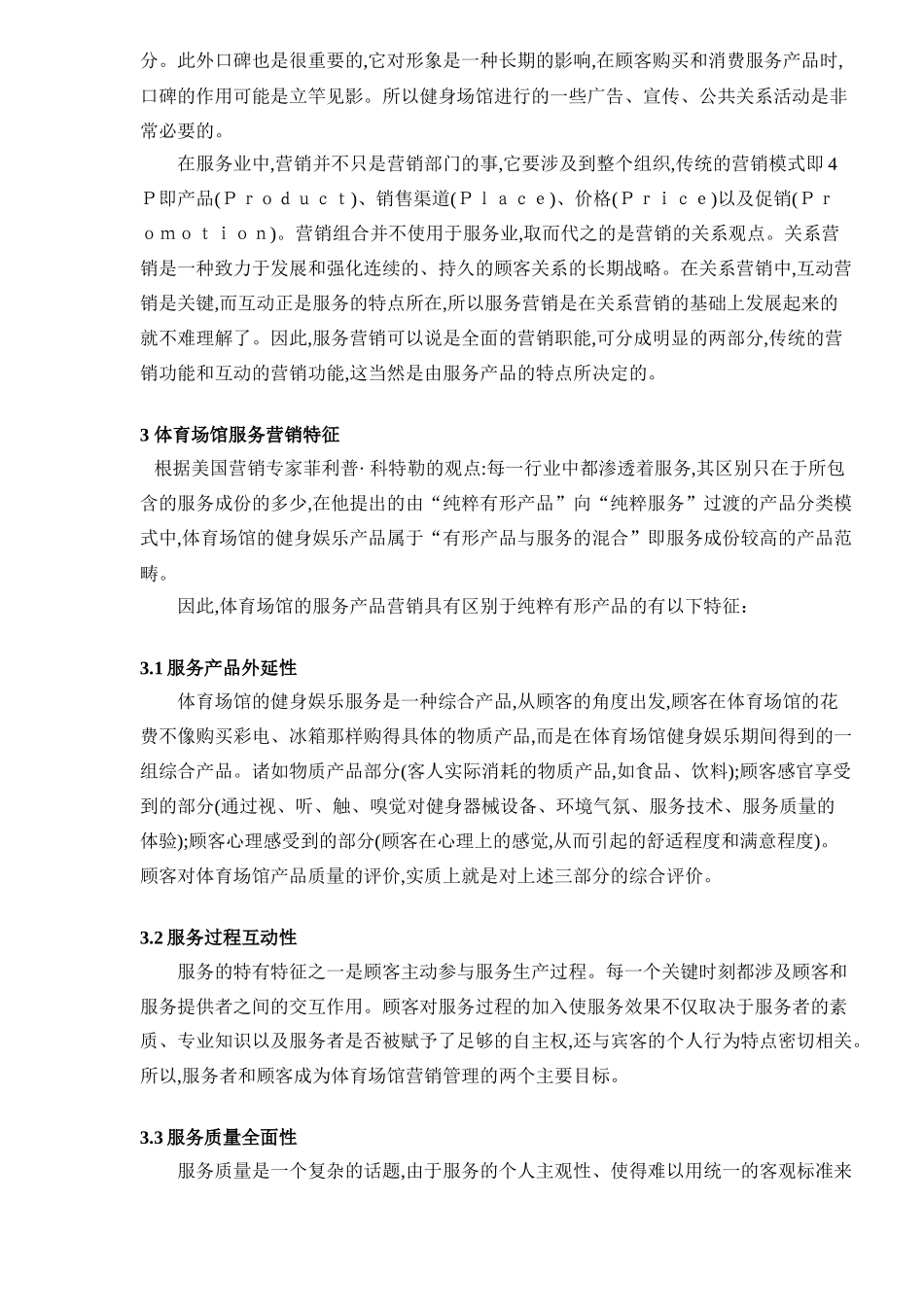 服务营销体育场馆经营管理新视点_第2页