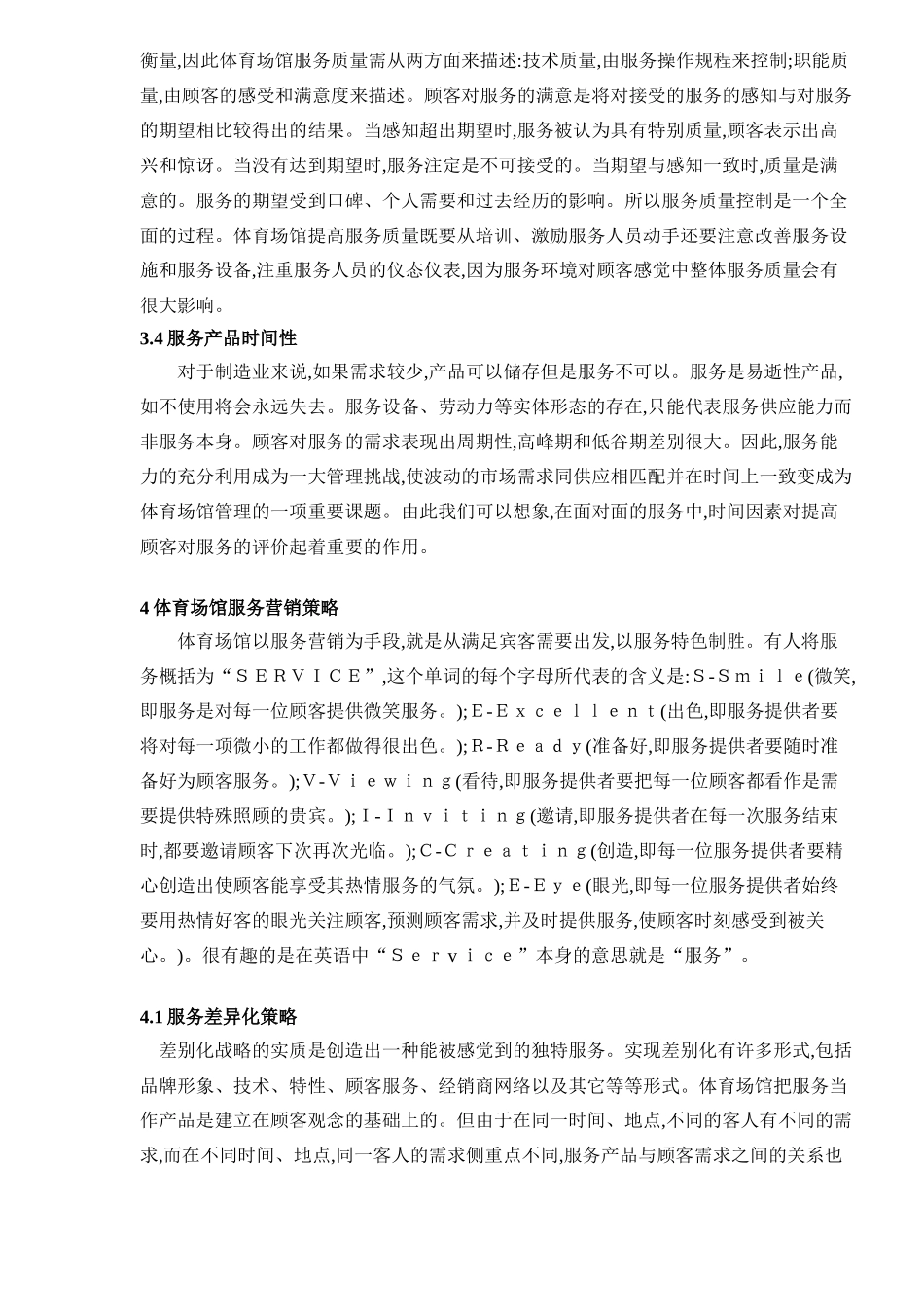 服务营销体育场馆经营管理新视点_第3页