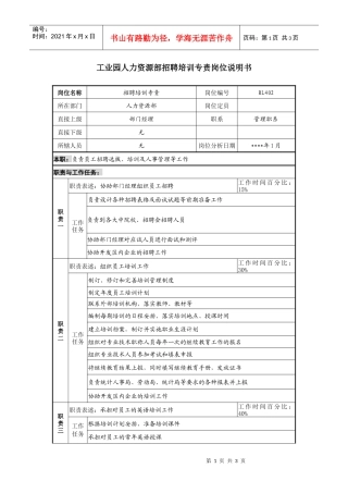 人力资源部招聘培训专责岗位说明书