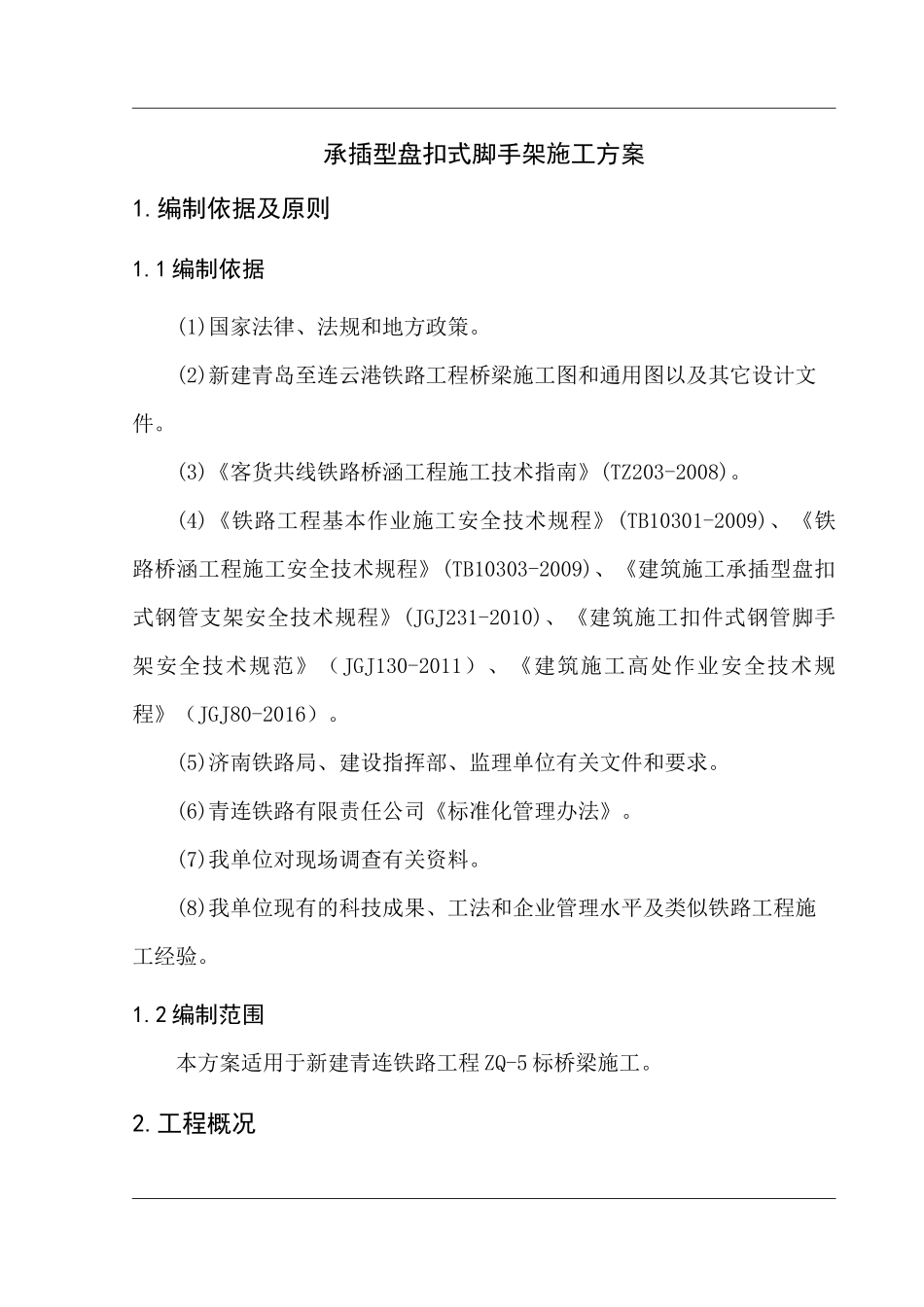 承插型盘扣式脚手架施工方案_第3页