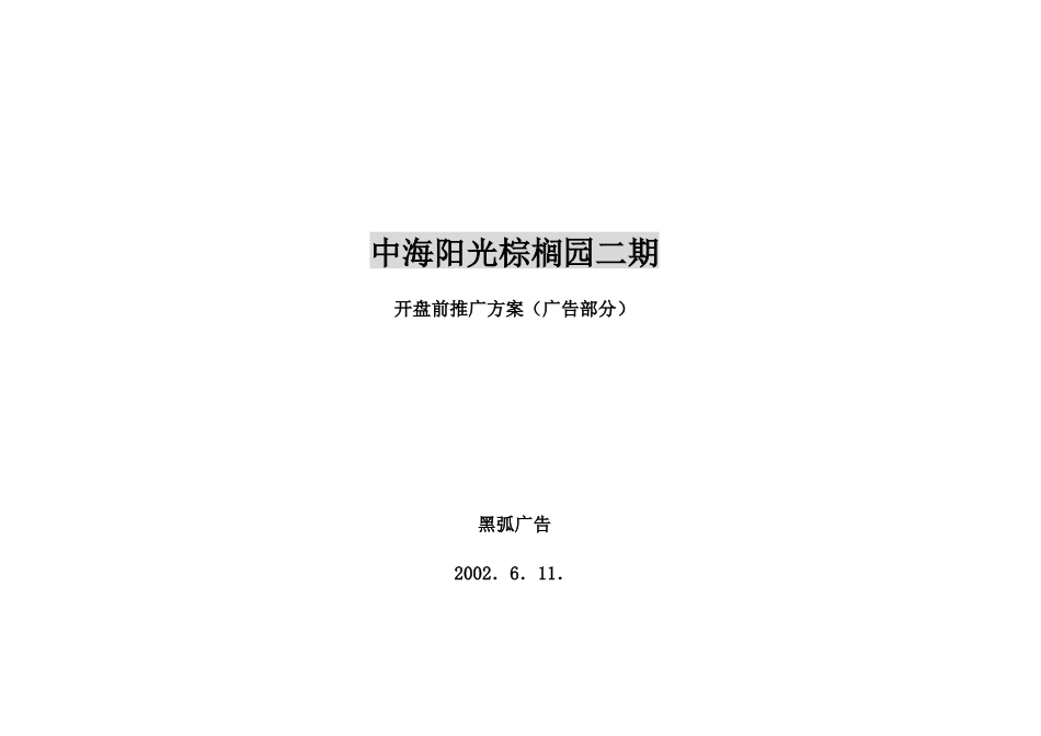 某二期开盘前推广方案广告部分_第1页