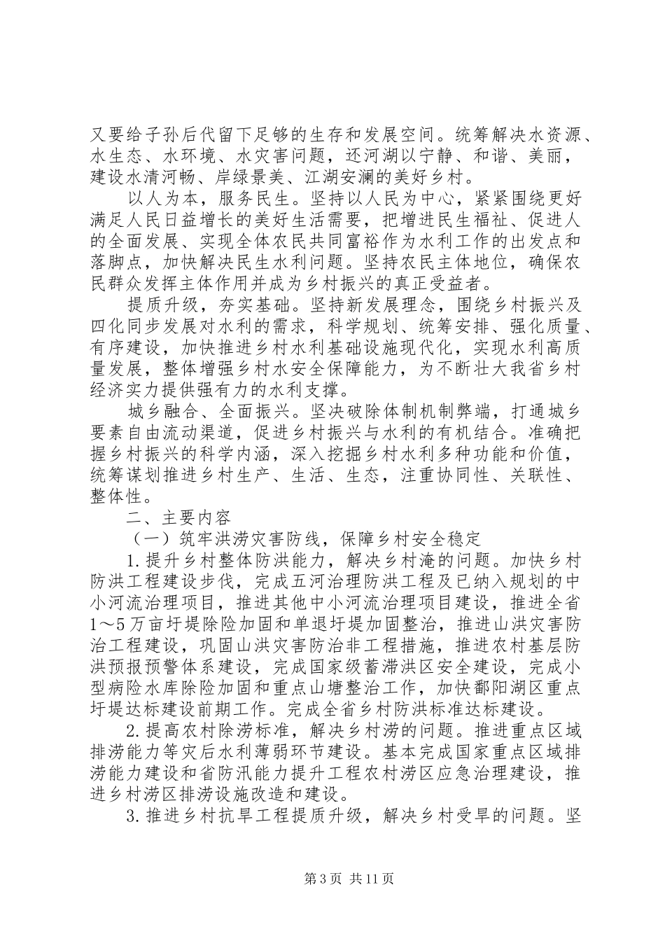 XX年乡村振兴战略水利五年规划实施方案精选3篇_第3页