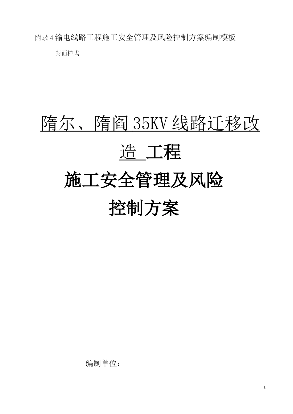 输电线路工程施工安全管理及风险控制方案_第1页