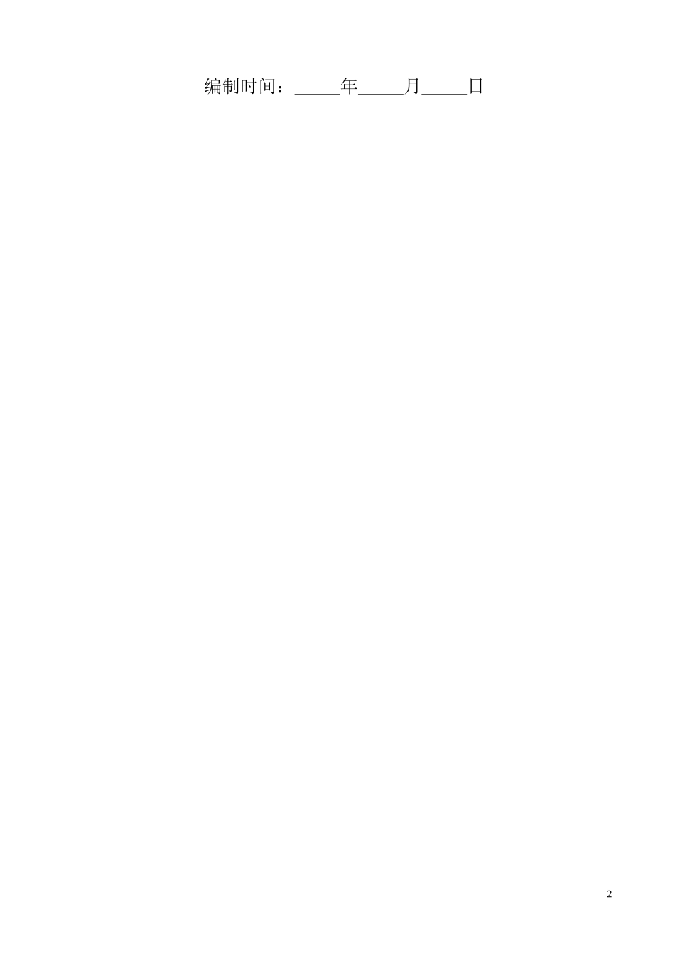 输电线路工程施工安全管理及风险控制方案_第2页