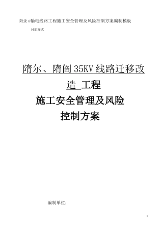 输电线路工程施工安全管理及风险控制方案