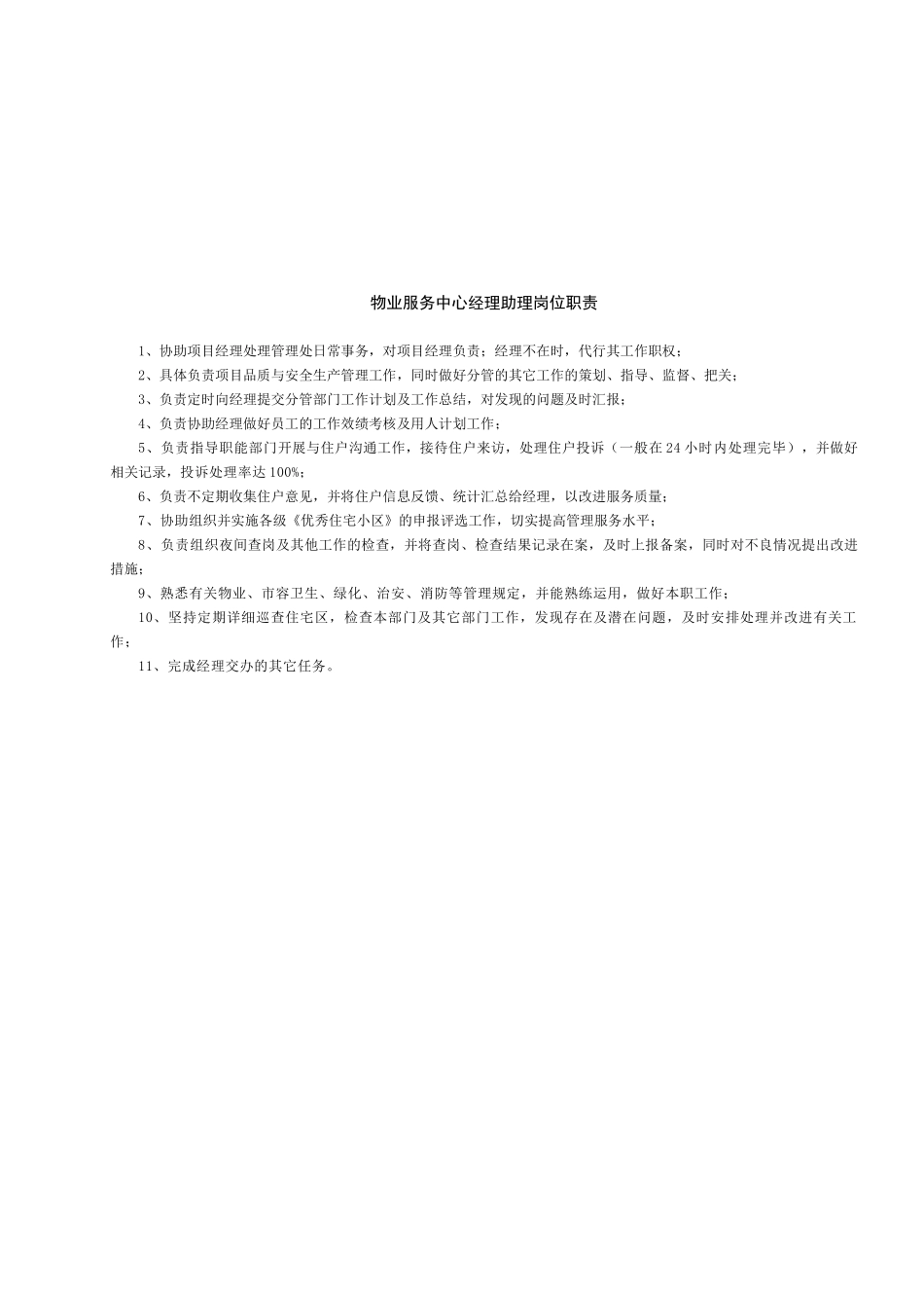 某物业服务中心岗位职责概论_第2页