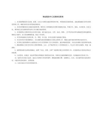 某物业服务中心岗位职责概论