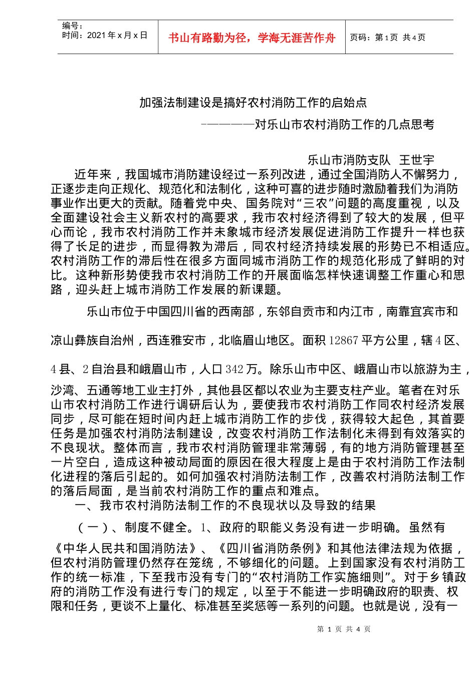 加强法制建设是搞好农村消防工作的启始点(doc6)(1)_第1页