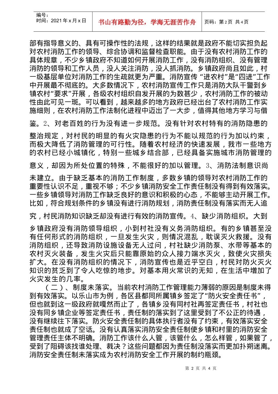 加强法制建设是搞好农村消防工作的启始点(doc6)(1)_第2页