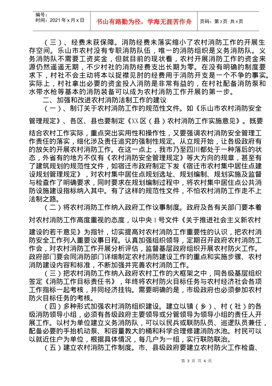 加强法制建设是搞好农村消防工作的启始点(doc6)(1)_第3页