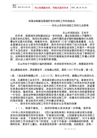 加强法制建设是搞好农村消防工作的启始点(doc6)(1)