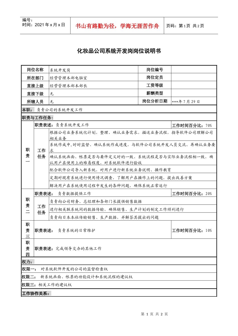 化妆品公司系统开发岗岗位说明书_第1页