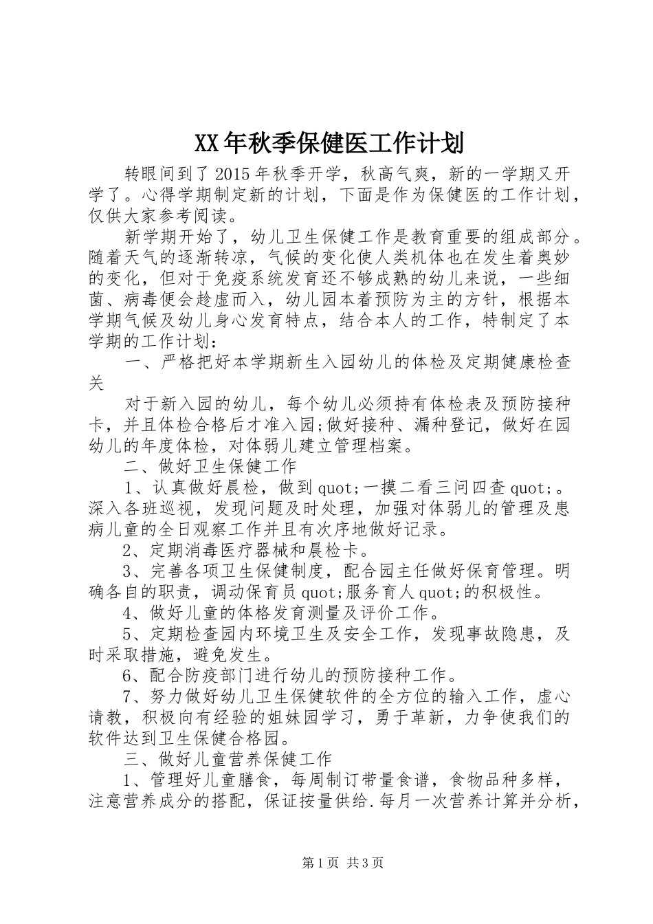 XX年秋季保健医工作计划_第1页
