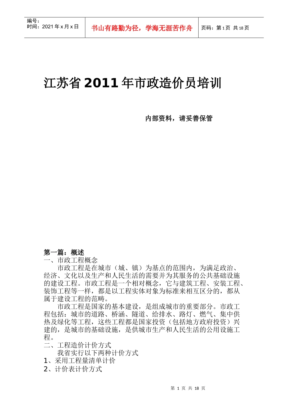 XX年江苏市政造价员培训笔记上_第1页