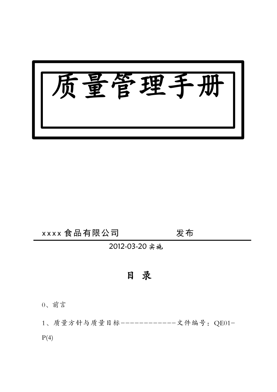 质量管理手册食品企业_第1页