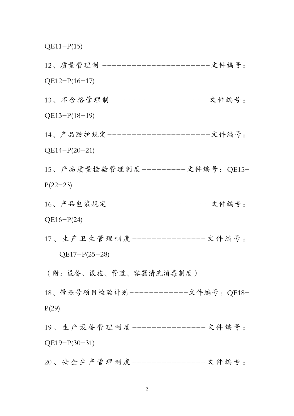 质量管理手册食品企业_第3页