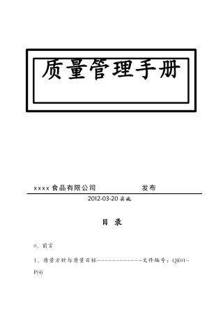 质量管理手册食品企业