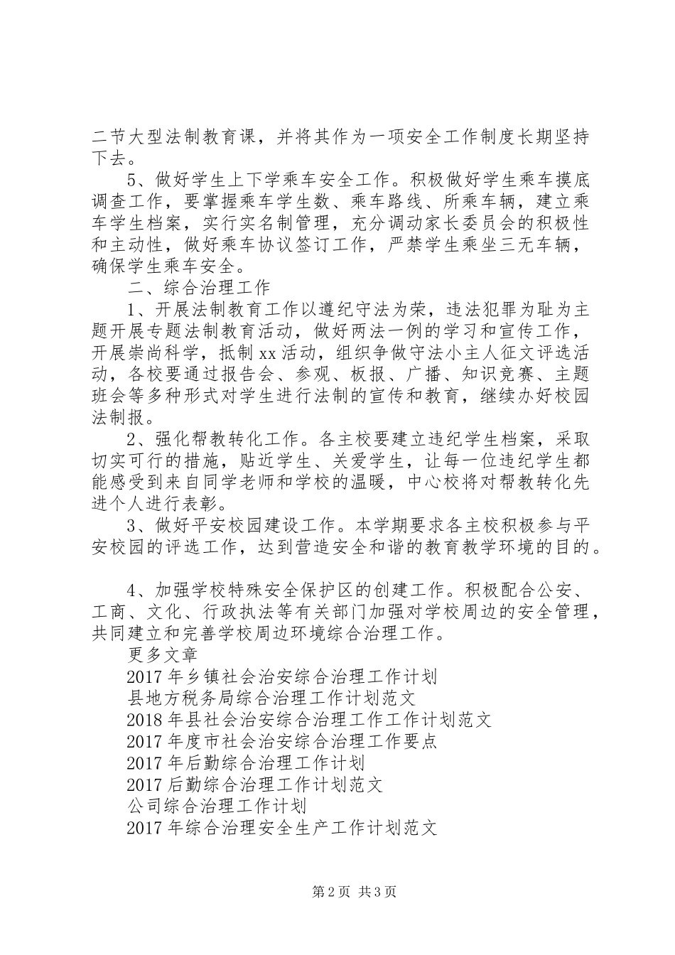 安全教育与综合治理工作计划范文_第2页