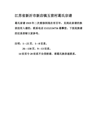 江苏省新沂市新店镇五营村葛氏宗谱
