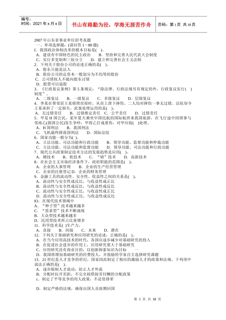 人力资源-2022XXXX山东事业编：07年山东省事业单位公开招聘考试真题_第1页