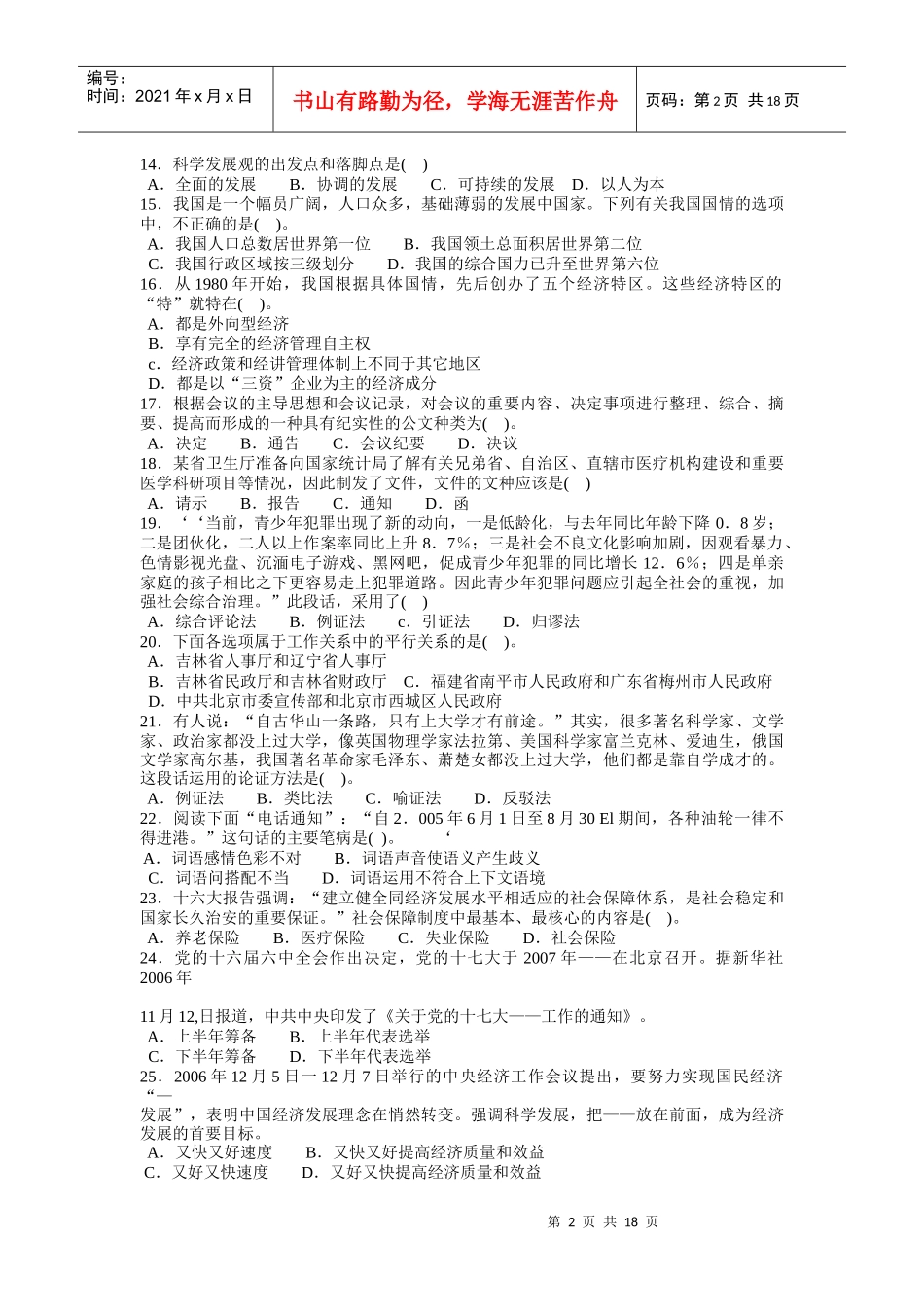 人力资源-2022XXXX山东事业编：07年山东省事业单位公开招聘考试真题_第2页
