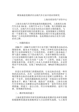 顾客满意度测评在出租汽车行业中的应用研究