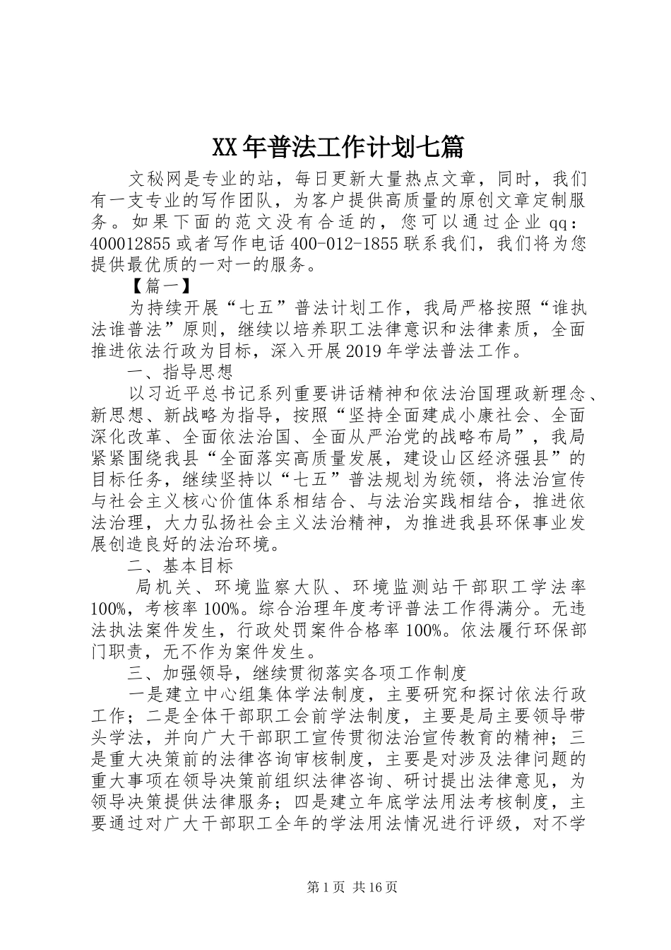 XX年普法工作计划七篇_第1页