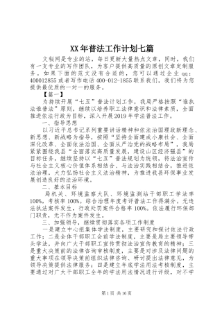 XX年普法工作计划七篇
