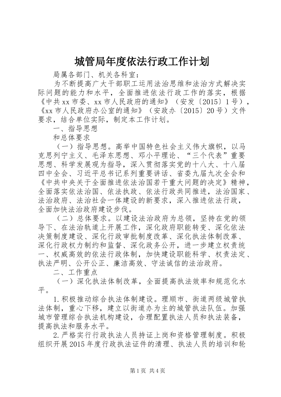 城管局年度依法行政工作计划_第1页